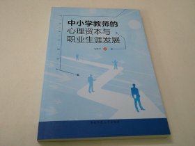 中小学教师的心理资本与职业生涯发展