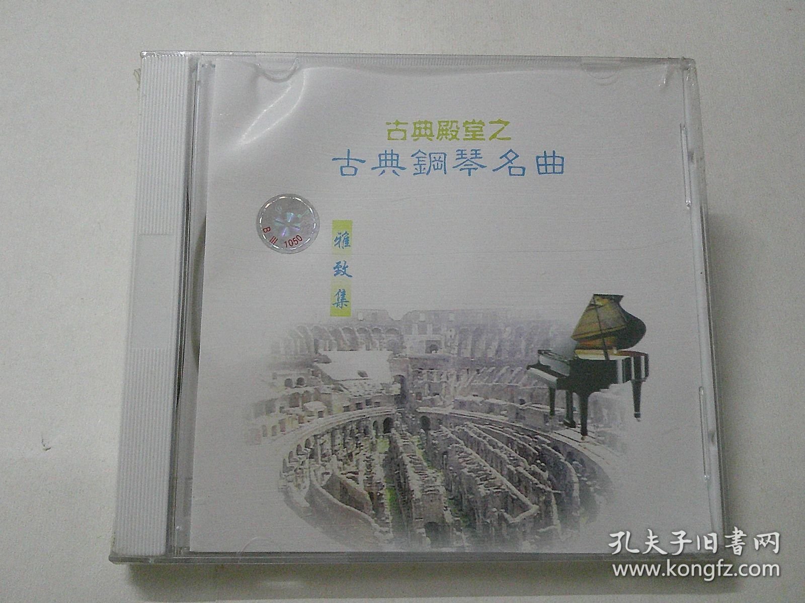 CD：古典钢琴名曲 （雅致集）
