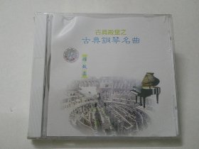 CD:古典钢琴名曲 (雅致集)