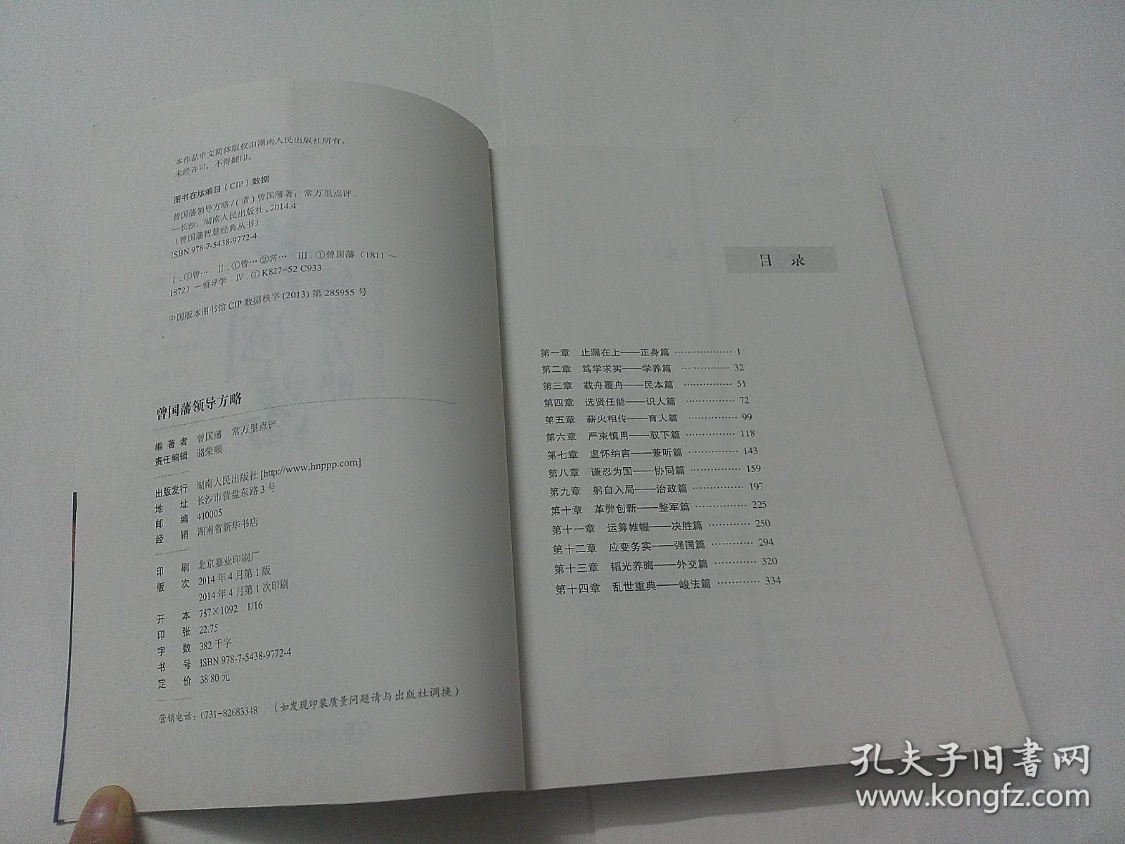 曾国藩领导方略--曾国藩智慧经典丛书