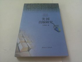 美国出版研究