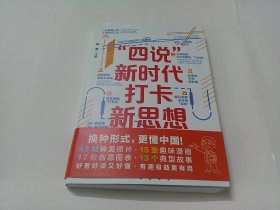 “四说”新时代 打卡新思想