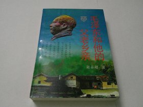 毛泽东和他的父老乡亲