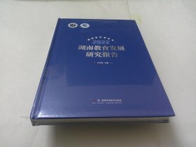 湖南教育发展研究报告2022