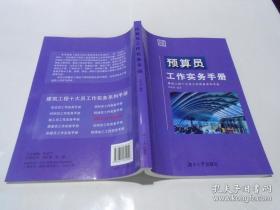 预算员：工作实务手册