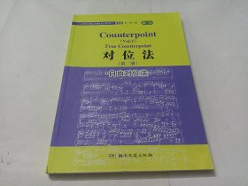 对位法（第二册）·自由对位法