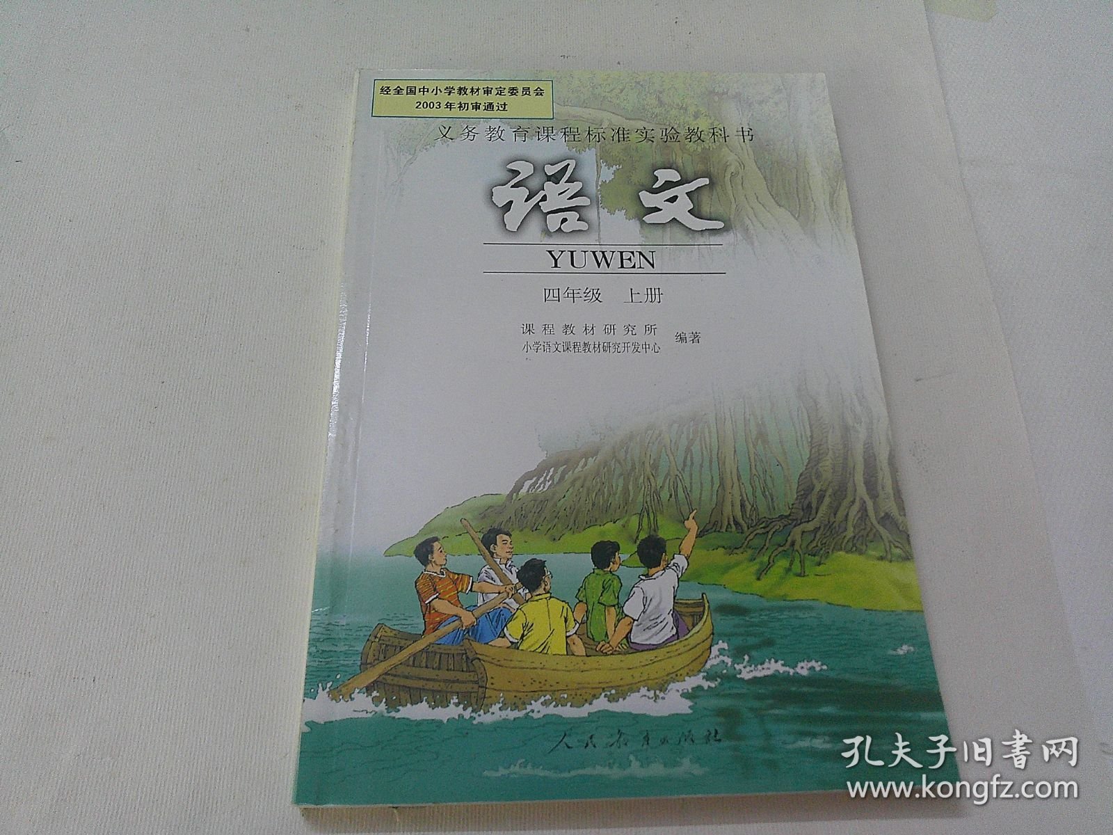 语文（四年级上册，人教版