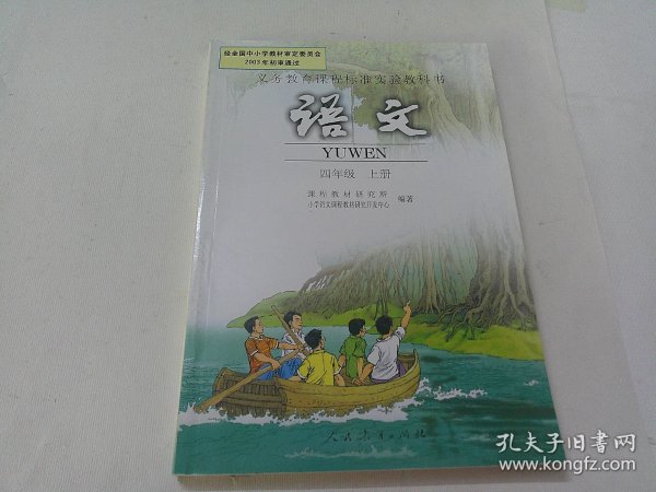语文（四年级上册，人教版