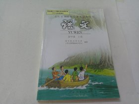 语文（四年级上册，人教版