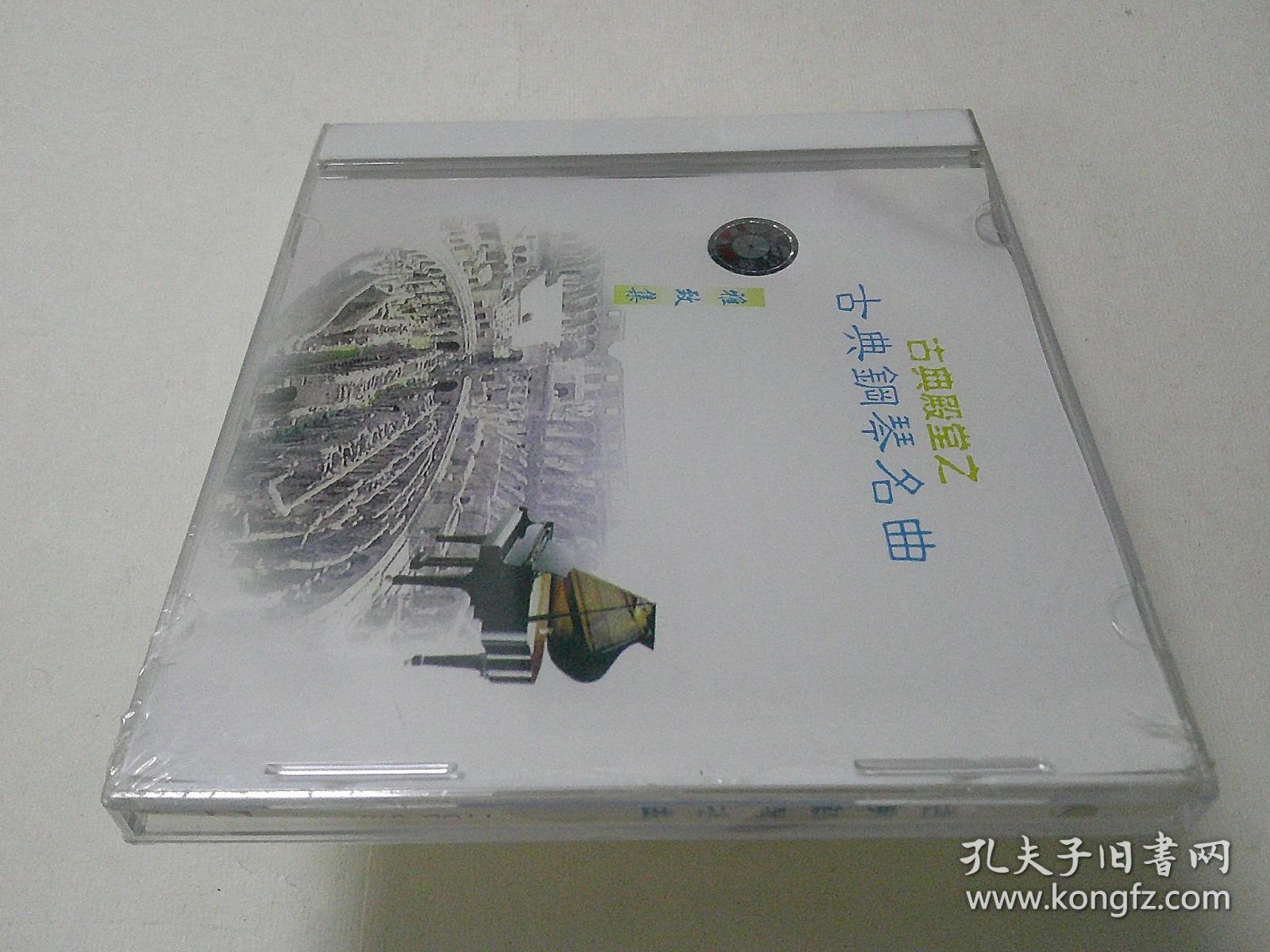 CD：古典钢琴名曲 （雅致集）