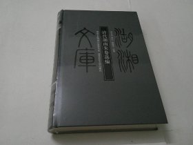 湖湘文库： 清代湖南朱卷选编（新书）