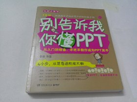 别告诉我你懂PPT：全新升级版