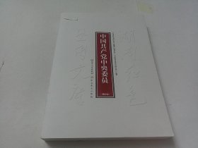 湖南红色基因文库：中国共产党中央委员