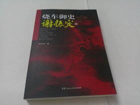 烧车御史谢振定传、