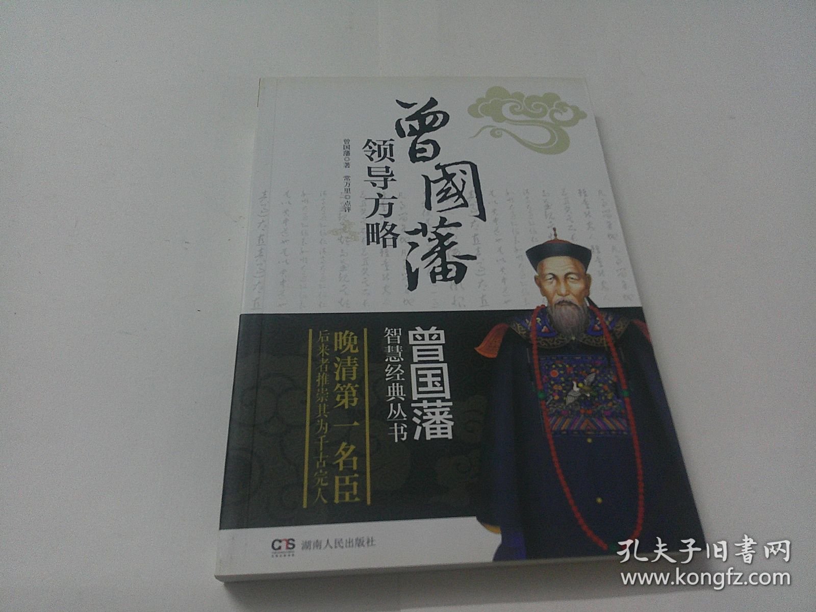 曾国藩领导方略--曾国藩智慧经典丛书