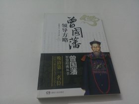 曾国藩领导方略--曾国藩智慧经典丛书