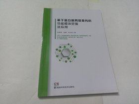 基于蛋白质网络重构的功能模块挖掘及应用