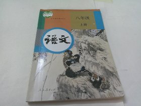 语文（八年级上册，人教版）