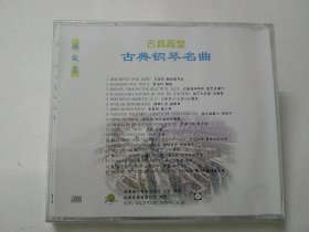 CD:古典钢琴名曲 (雅致集)