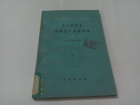 十八世纪末法国资产阶级革命