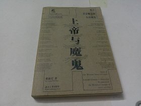 上帝与魔鬼：西方善恶概念的历史檀变