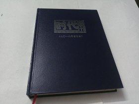 时代邮刊2018年合订本（下半月）