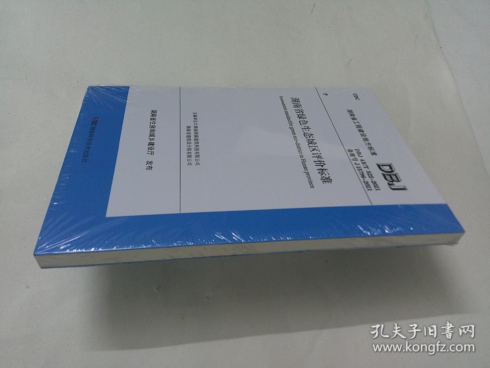 湖南省绿色生态城区评价标准