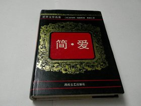 简爱