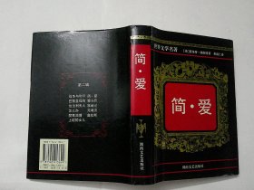 简爱