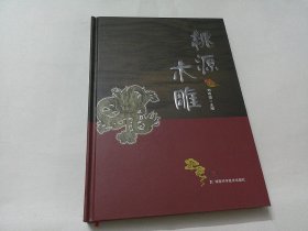 桃源木雕