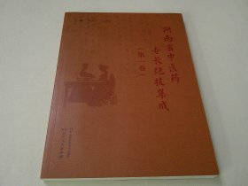 湖南省中医药专长绝技集成(第一卷)