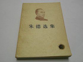 朱德选集