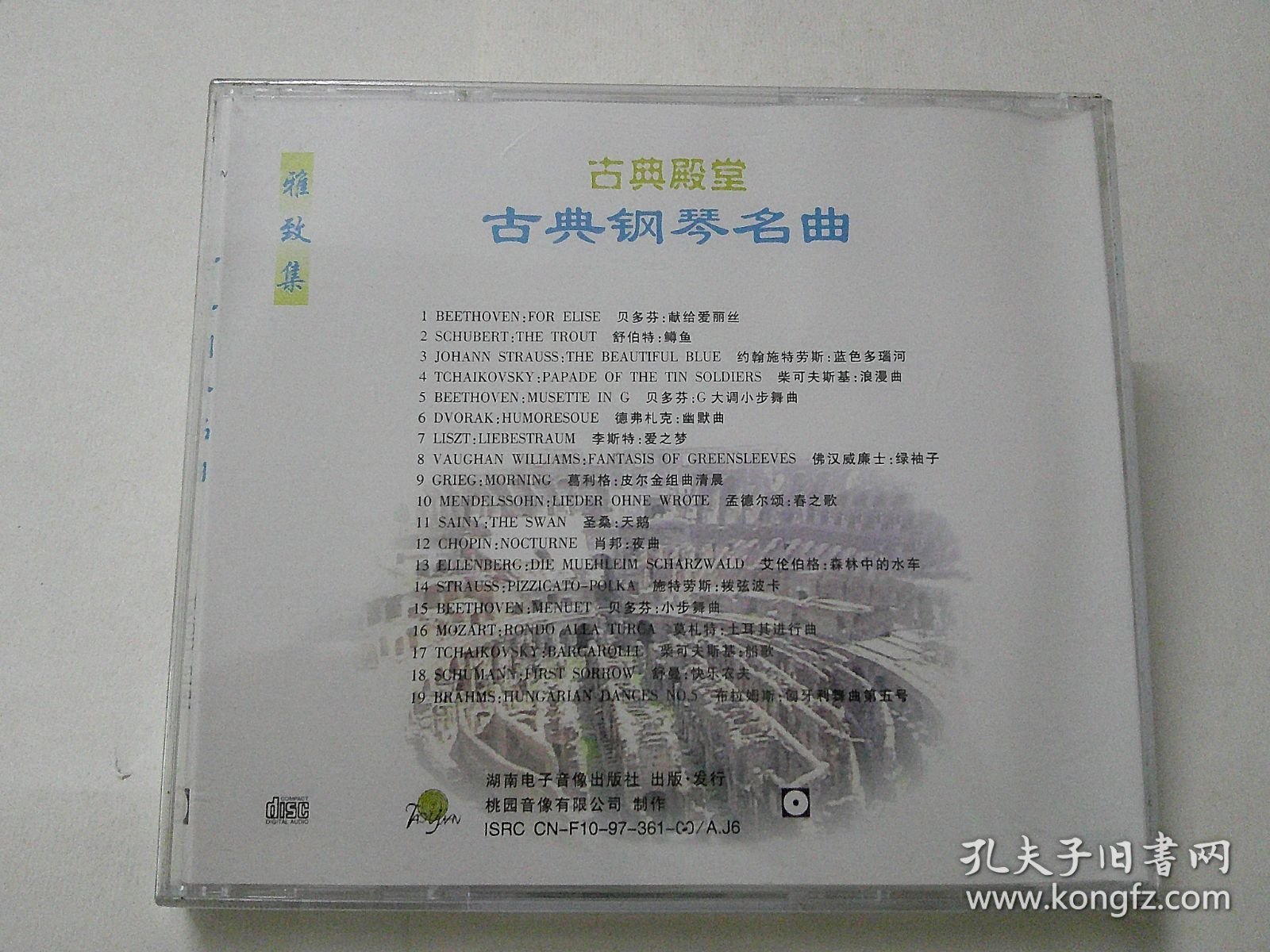 CD：古典钢琴名曲 （雅致集）