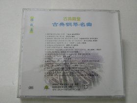 CD:古典钢琴名曲 (雅致集)