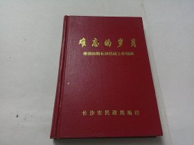 难忘的岁月：建国初期长沙民政工作回顾
