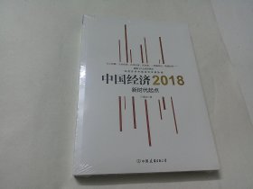 中国经济2018 新时代起点
