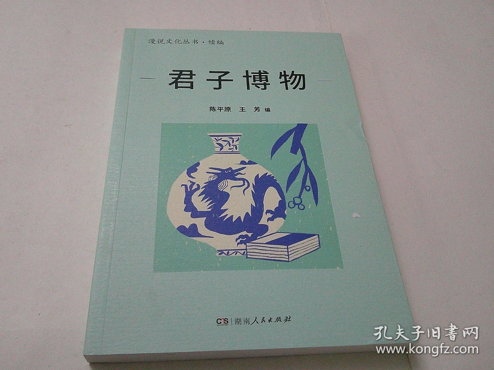 君子博物（编著陈平原签赠书）