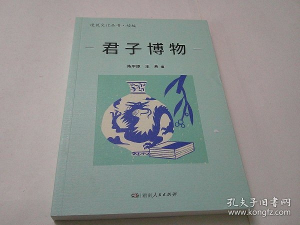 君子博物（编著陈平原签赠书）