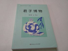 君子博物（编著陈平原签赠书）