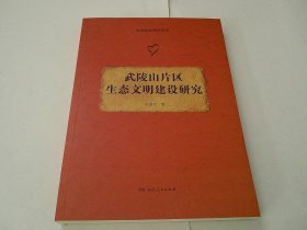 武陵山片区生态文明建设研究、
