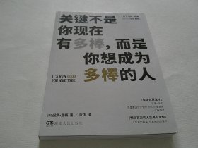 关键不是你现在有多棒，而是你想成为多棒的人