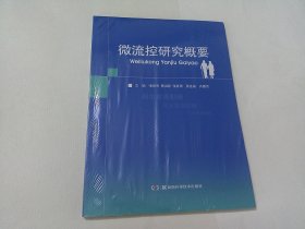 微流控研究概要 阿尔兹海默病