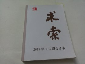 求索（双月刊，2018年1-3期合订本）