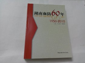 湖南血防60年 1950-2010