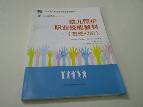 幼儿照护职业技能教材 （基础知识)