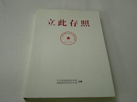 立此存照：十八洞村精准扶贫档案实录