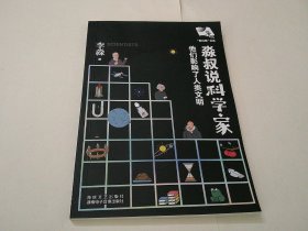 淼叔说科学家：他们影响了人类文明