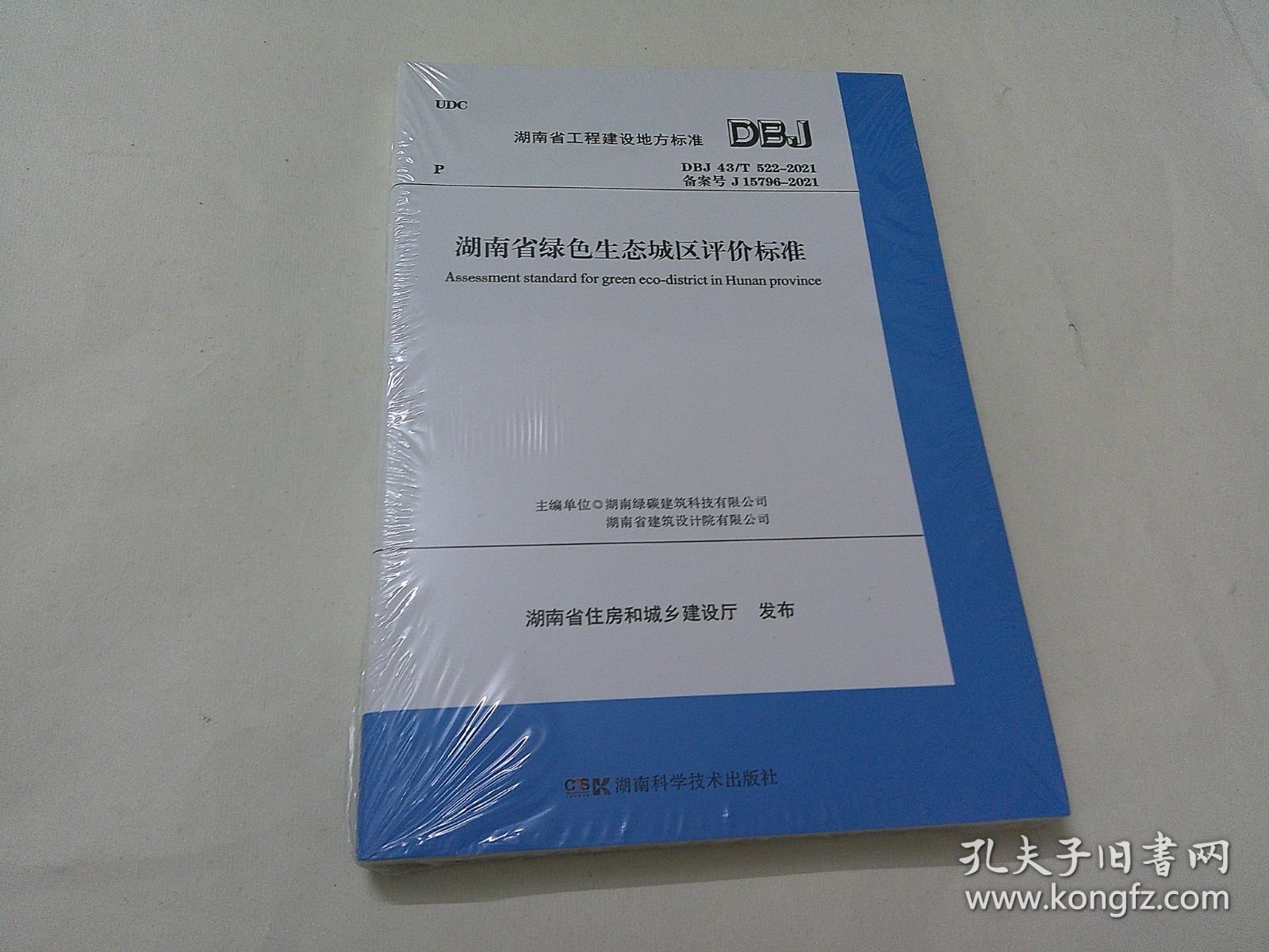 湖南省绿色生态城区评价标准