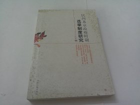 民国北京政府时期选举制度研究