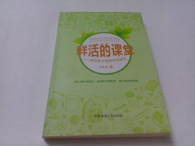 鲜活的课堂 : 有效教学策略研究新论